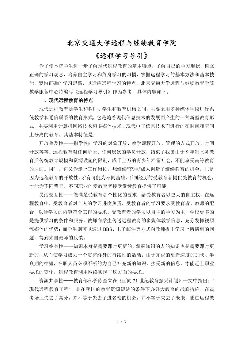 北京交通大学远程与继续教育学院