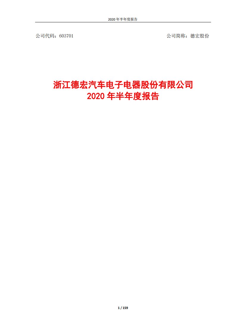 上交所-德宏股份2020年半年度报告-20200827