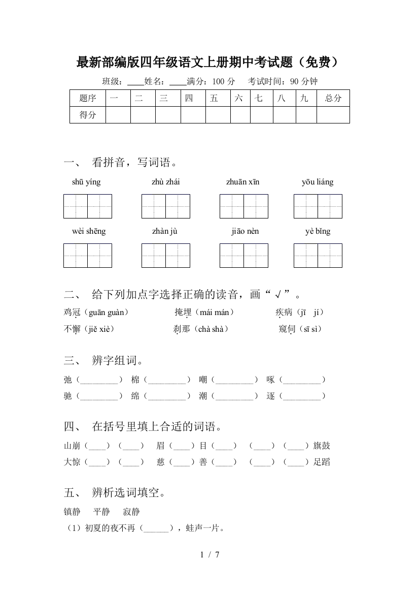 最新部编版四年级语文上册期中考试题(免费)