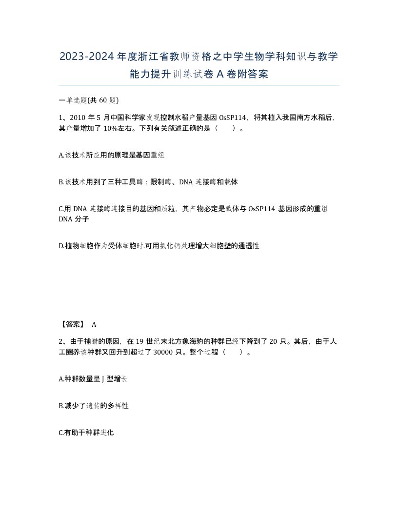 2023-2024年度浙江省教师资格之中学生物学科知识与教学能力提升训练试卷A卷附答案