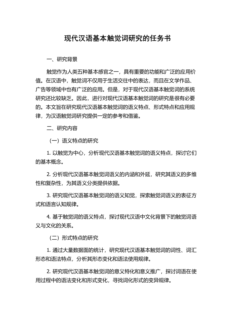 现代汉语基本触觉词研究的任务书