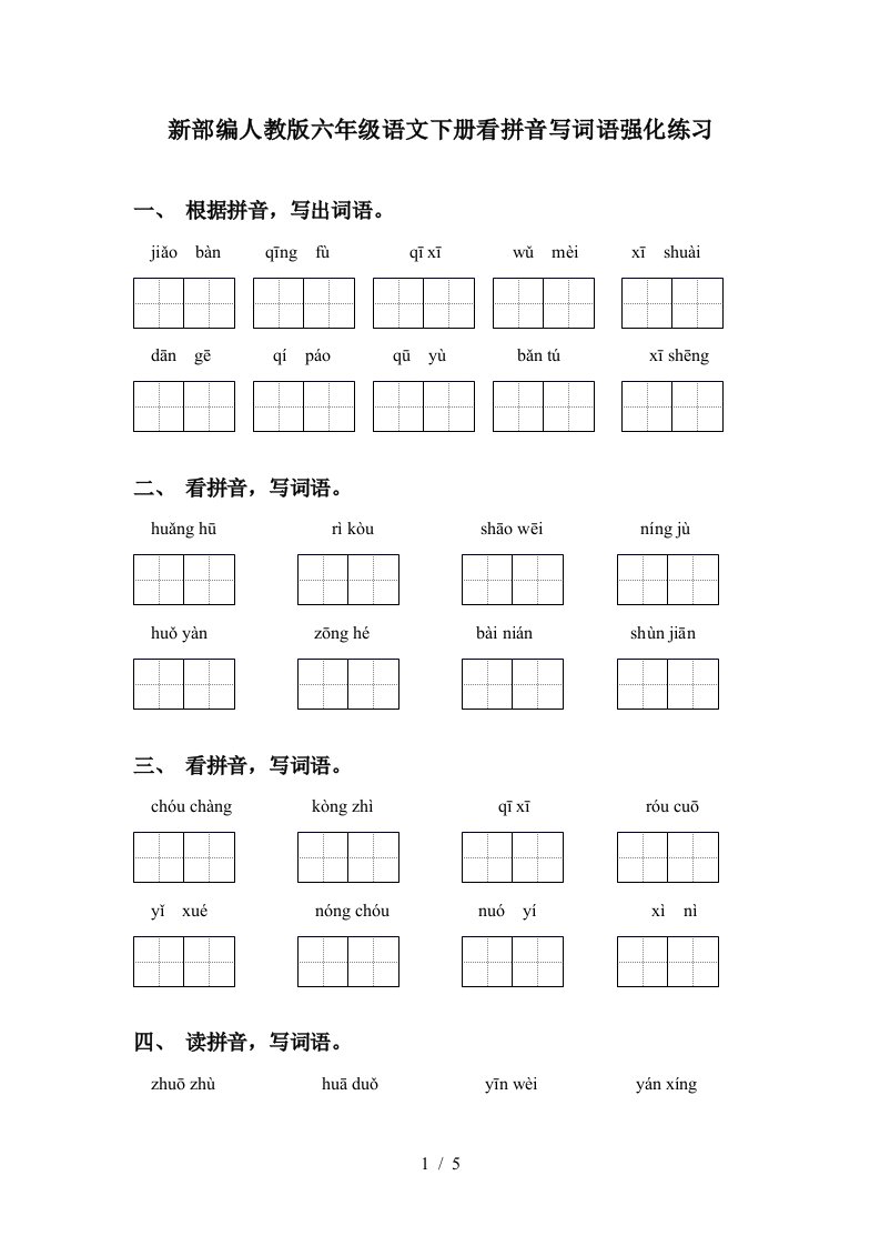 新部编人教版六年级语文下册看拼音写词语强化练习