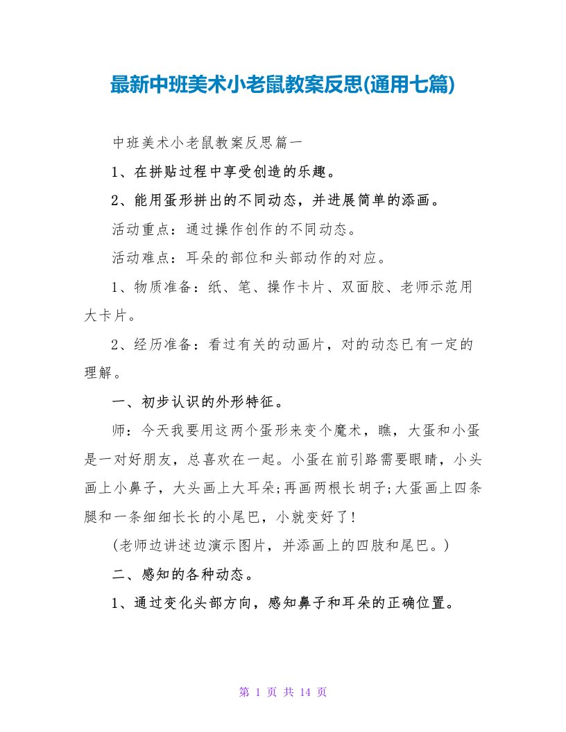 最新中班美术小老鼠教案反思(通用七篇)