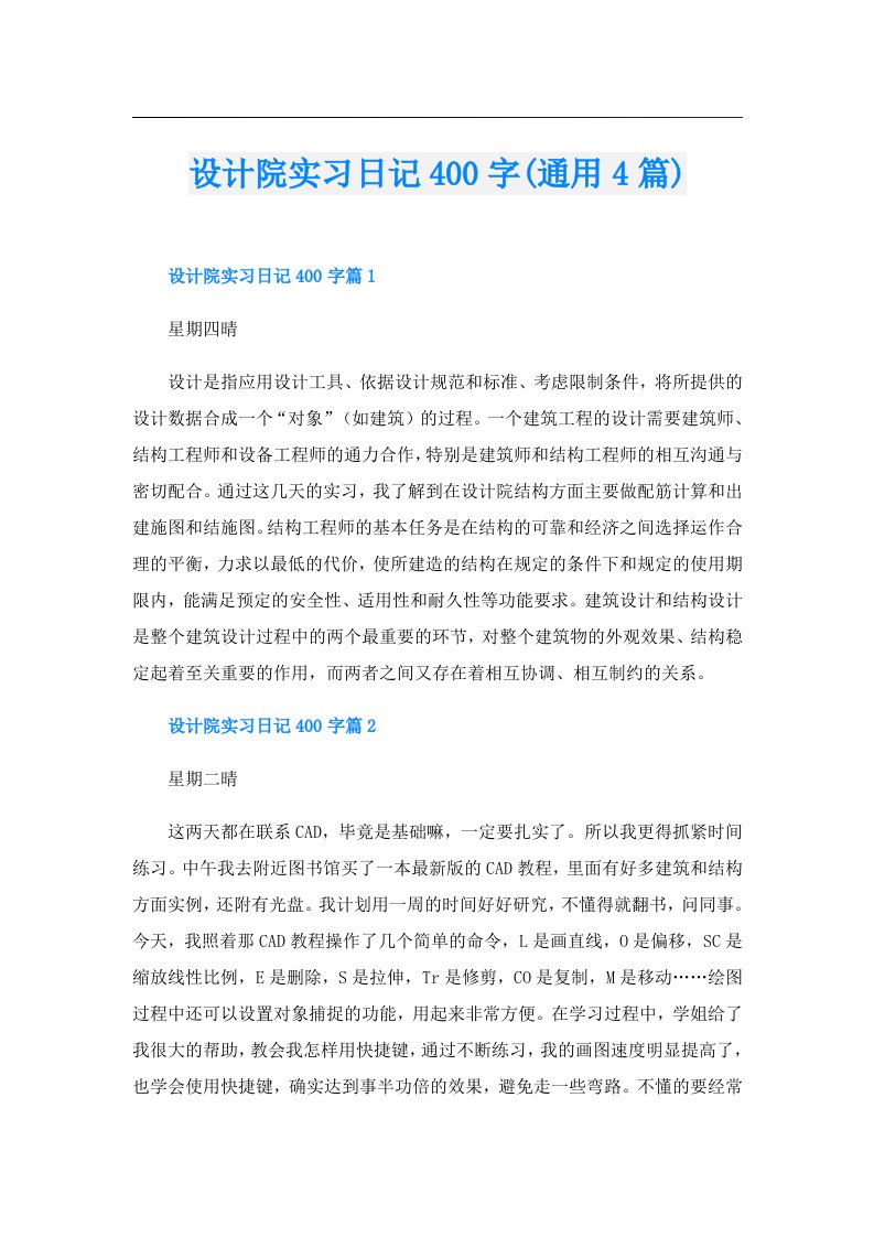 设计院实习日记400字(通用4篇)