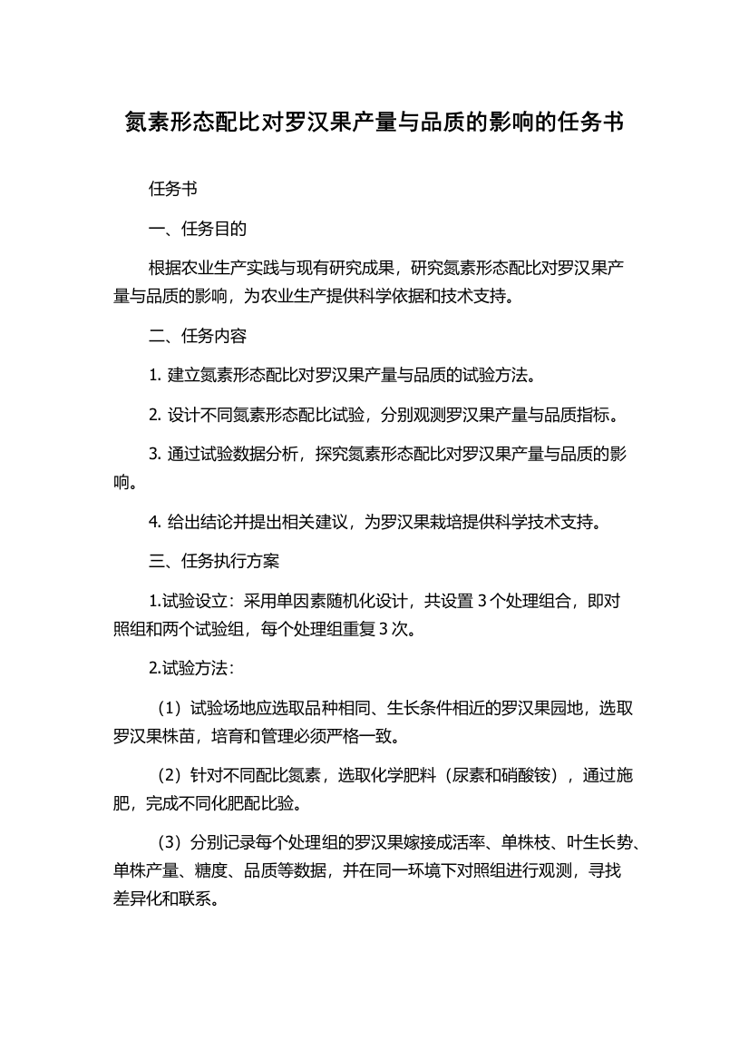 氮素形态配比对罗汉果产量与品质的影响的任务书