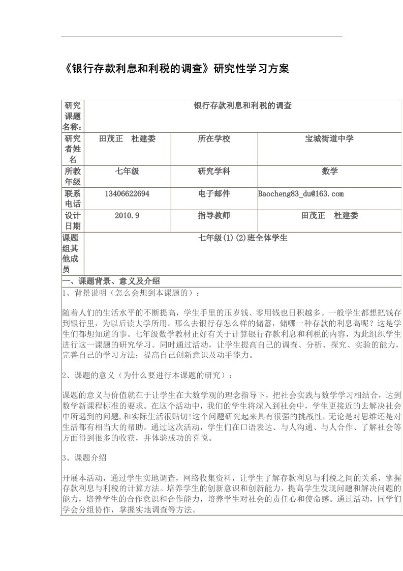 《银行存款利息和利税的调查》研究性学习方案