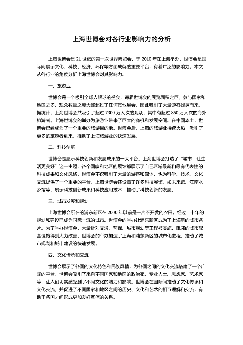 上海世博会对各行业影响力的分析