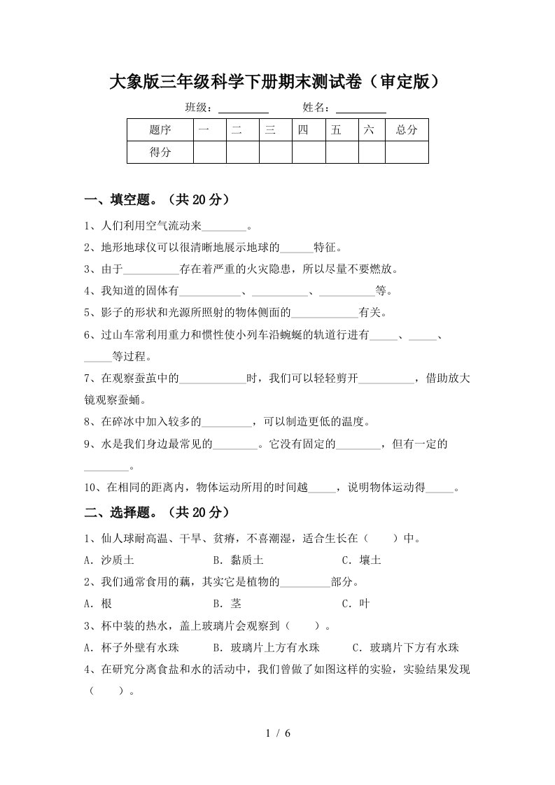 大象版三年级科学下册期末测试卷审定版