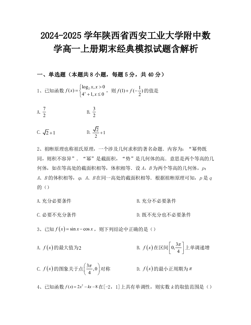 2024-2025学年陕西省西安工业大学附中数学高一上册期末经典模拟试题含解析