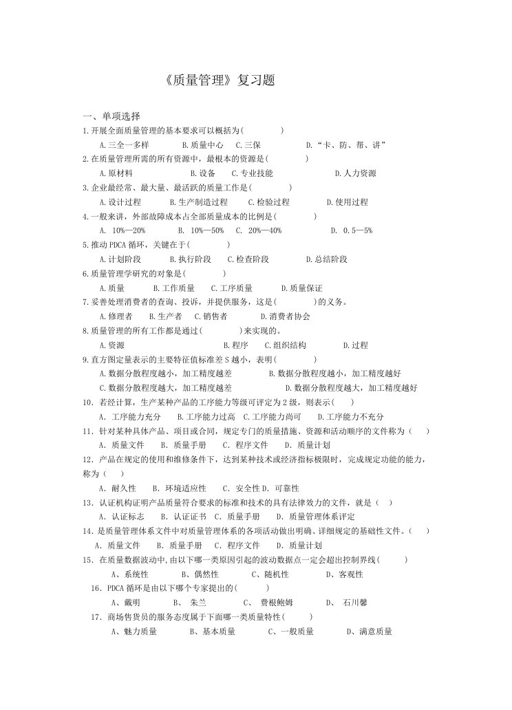 现代质量管理学复习题