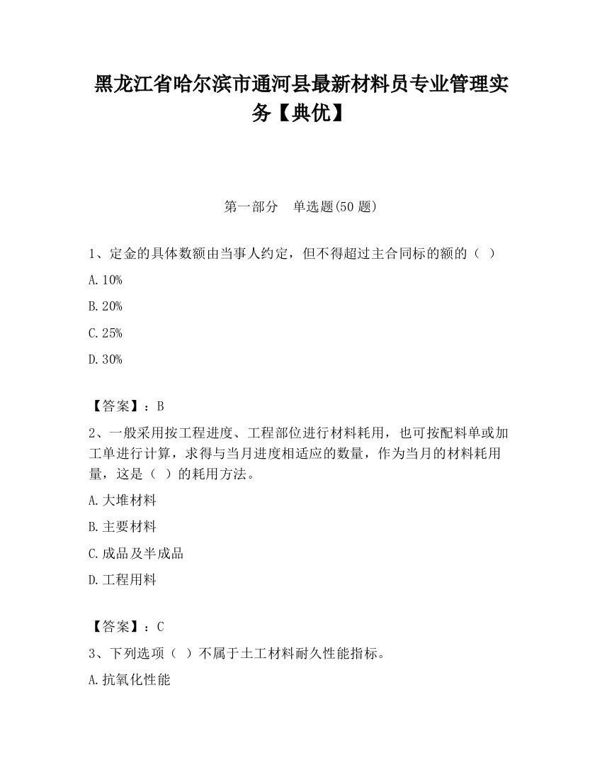 黑龙江省哈尔滨市通河县最新材料员专业管理实务【典优】