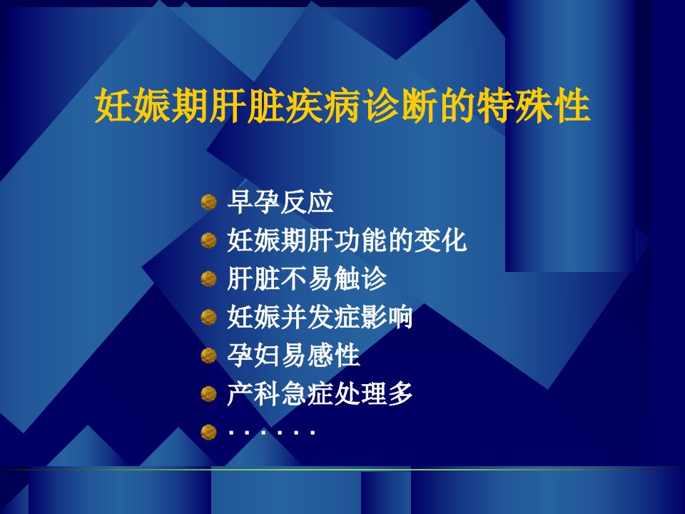 妊娠期严重肝病的识别和处理课件