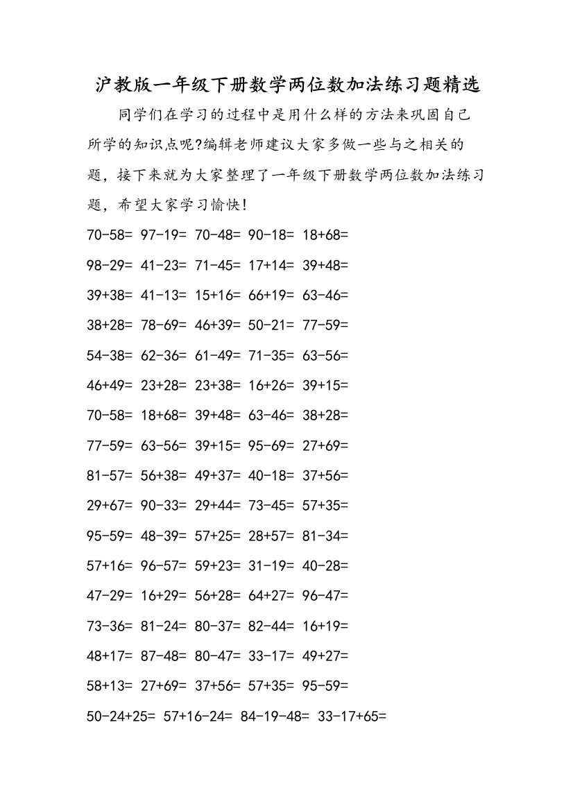 沪教版一年级下册数学两位数加法练习题精选