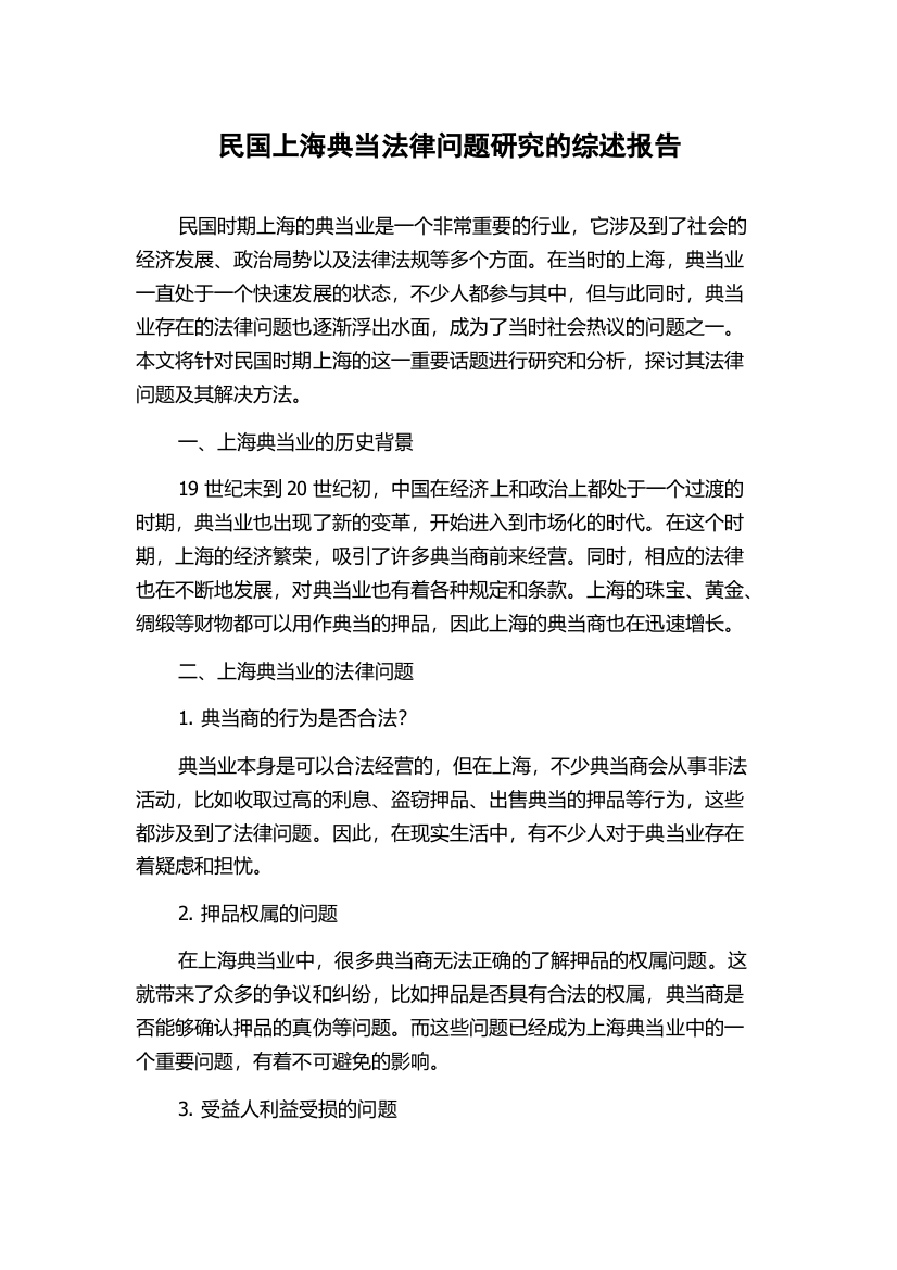 民国上海典当法律问题研究的综述报告