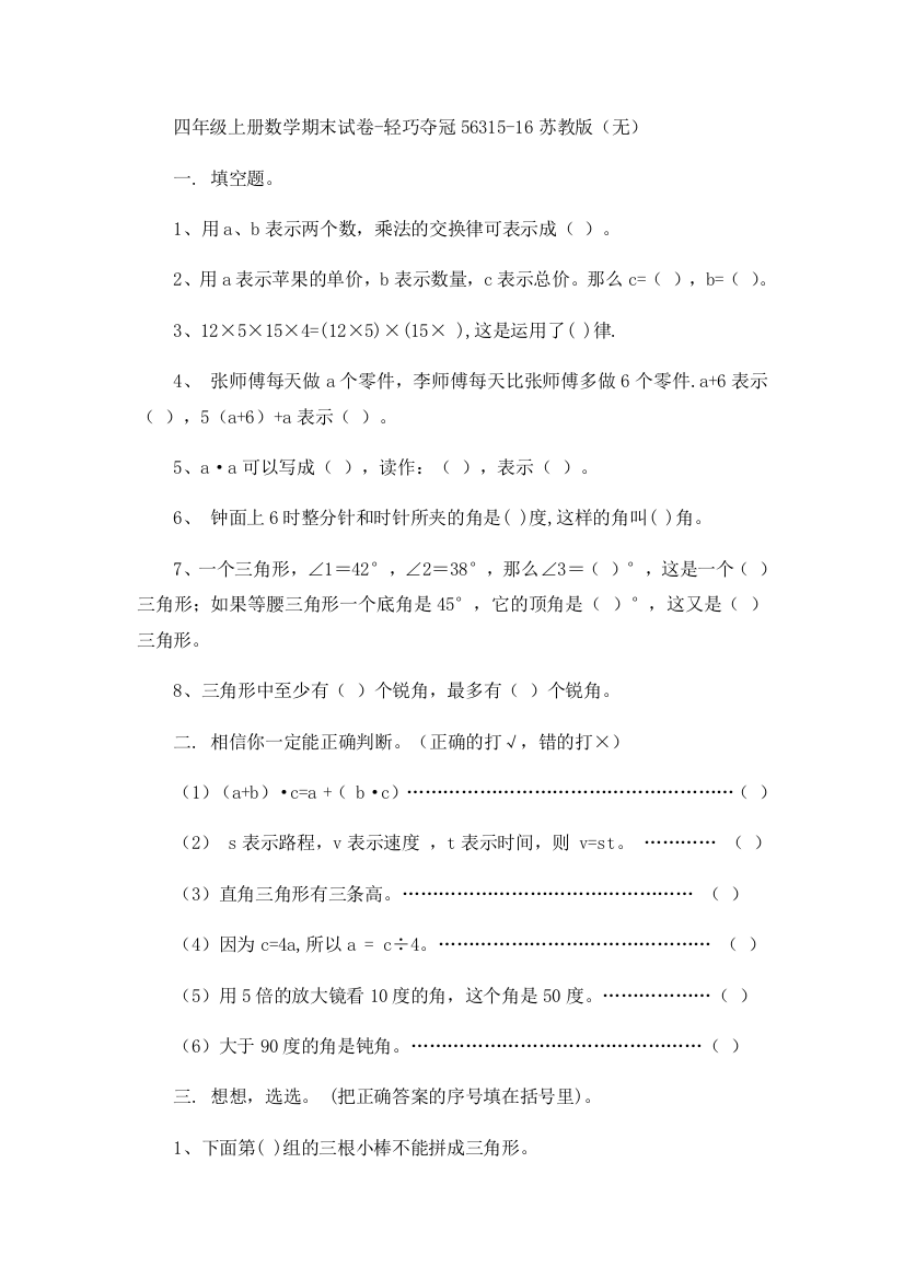 四年级上册数学期末试卷-轻巧夺冠56315-16苏教版（无）