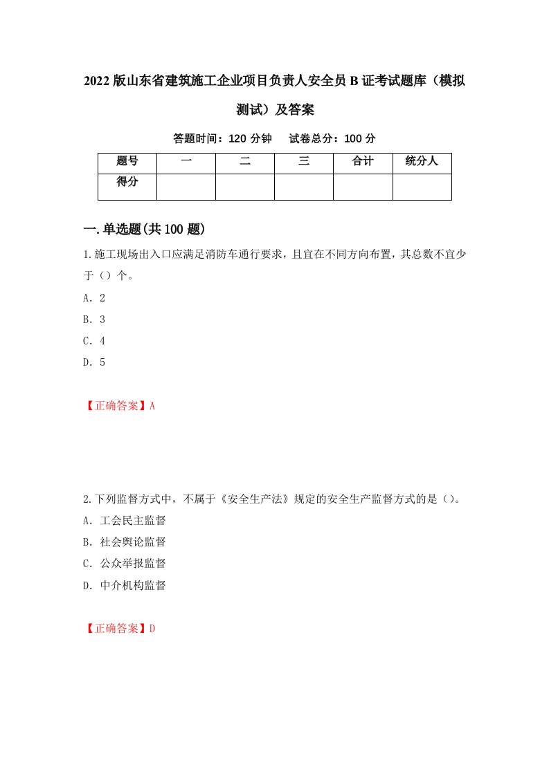 2022版山东省建筑施工企业项目负责人安全员B证考试题库模拟测试及答案第22期