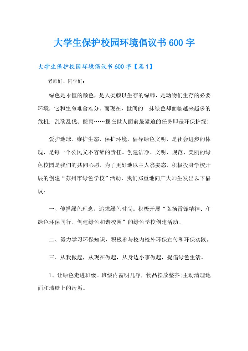 大学生保护校园环境倡议书600字