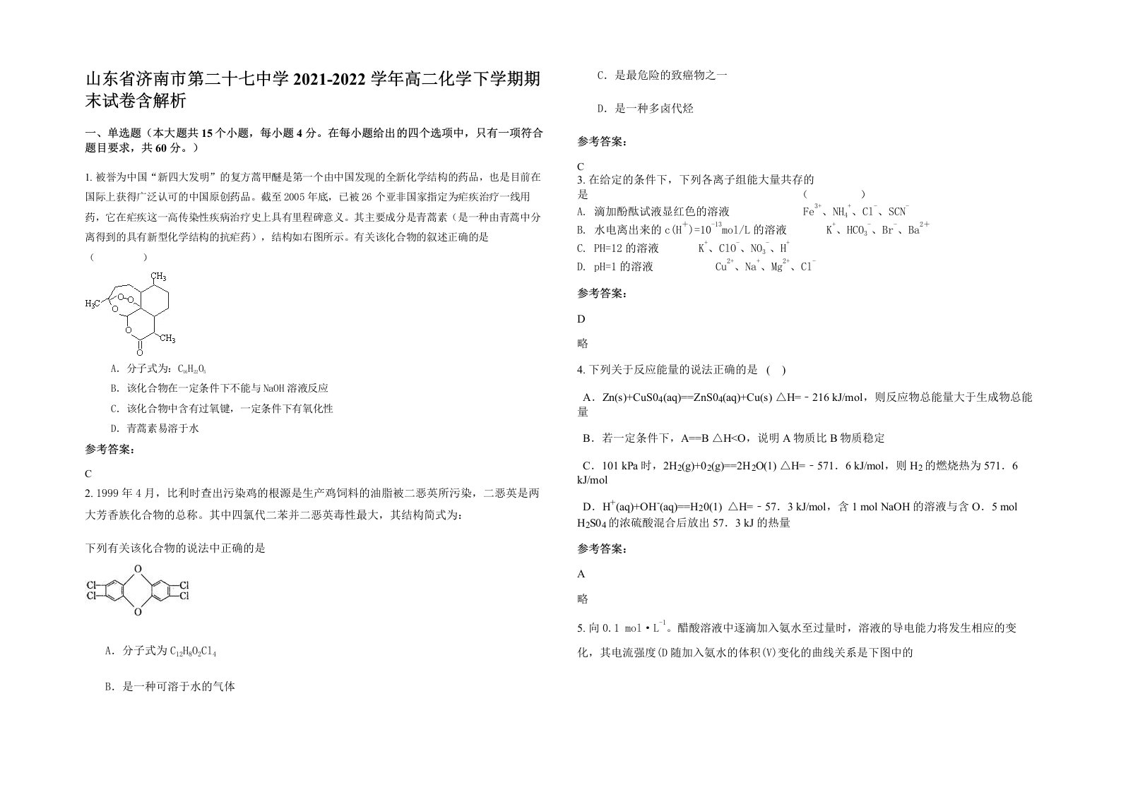 山东省济南市第二十七中学2021-2022学年高二化学下学期期末试卷含解析