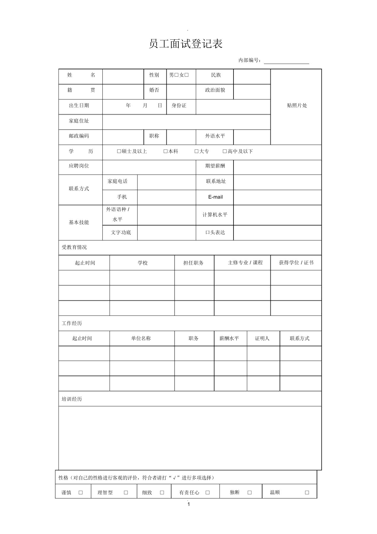 员工面试登记表