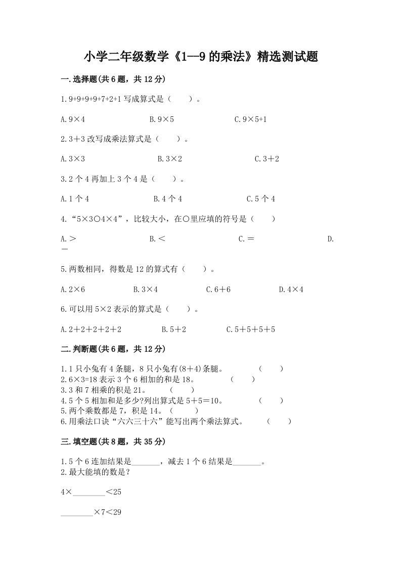 小学二年级数学《1--9的乘法》精选测试题加下载答案