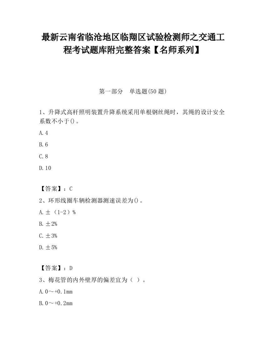 最新云南省临沧地区临翔区试验检测师之交通工程考试题库附完整答案【名师系列】