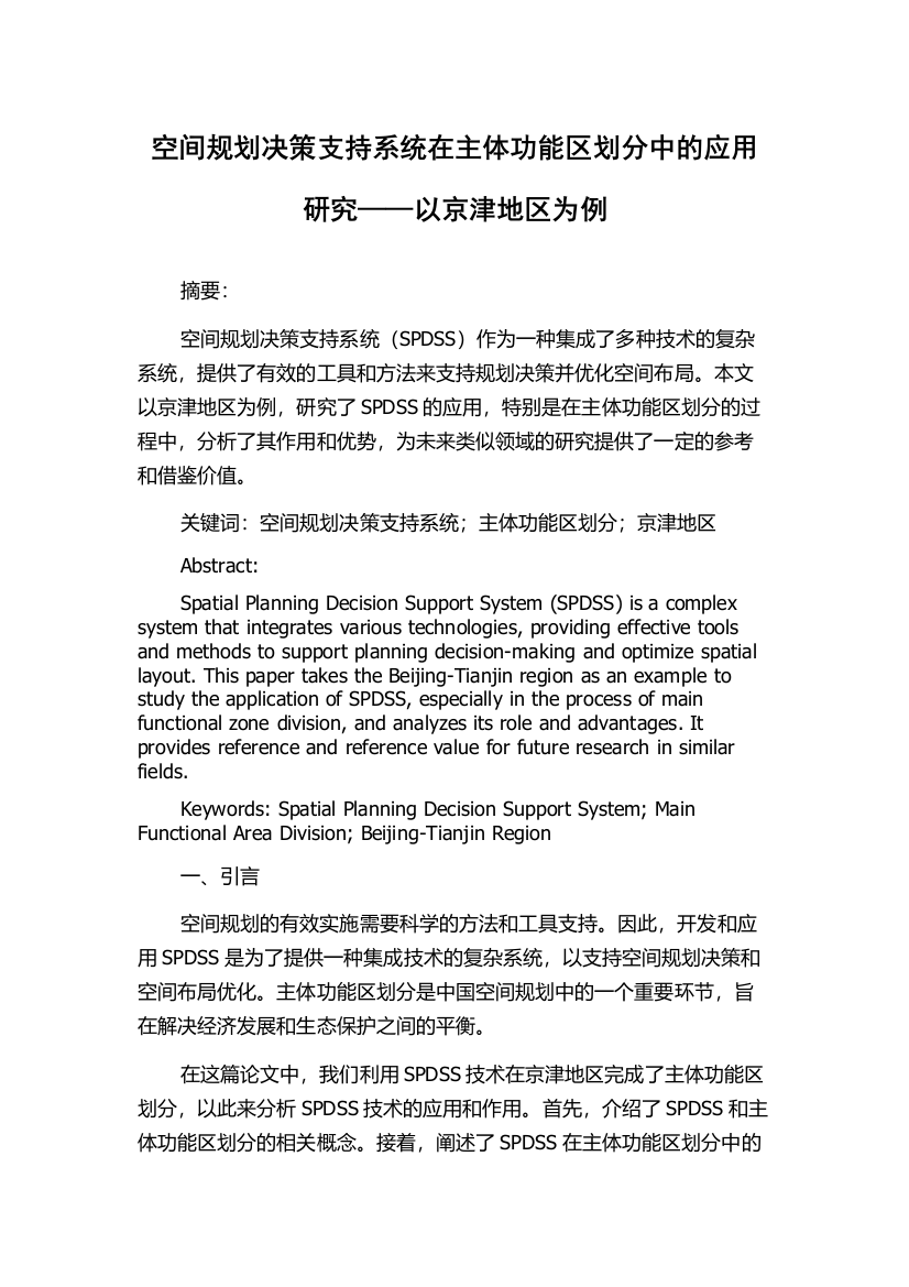 空间规划决策支持系统在主体功能区划分中的应用研究——以京津地区为例