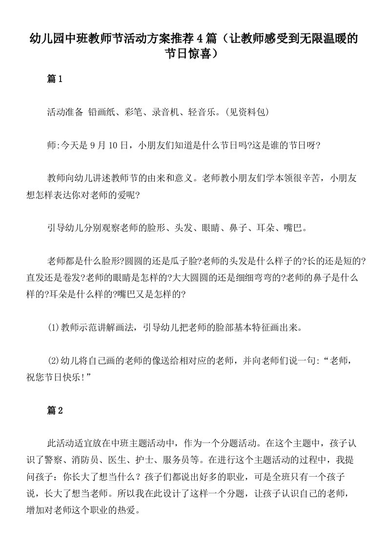 幼儿园中班教师节活动方案推荐4篇（让教师感受到无限温暖的节日惊喜）