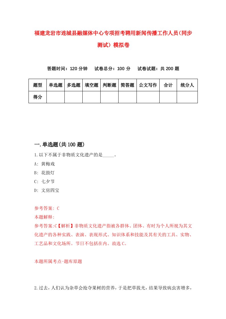 福建龙岩市连城县融媒体中心专项招考聘用新闻传播工作人员同步测试模拟卷55