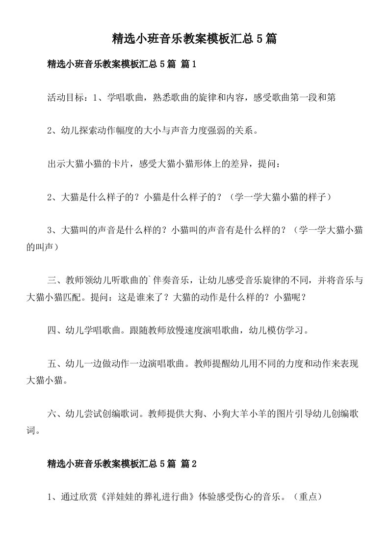 精选小班音乐教案模板汇总5篇