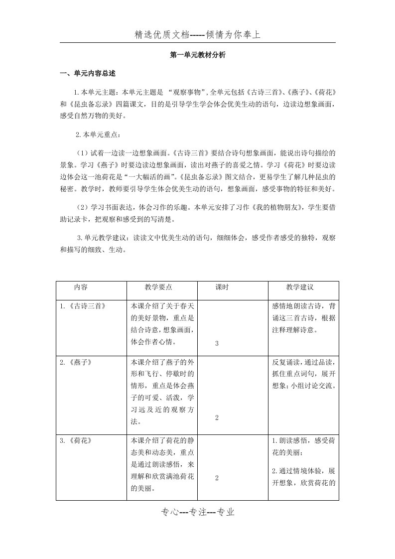 部编版三年级语文下册第一单元教材分析(共2页)