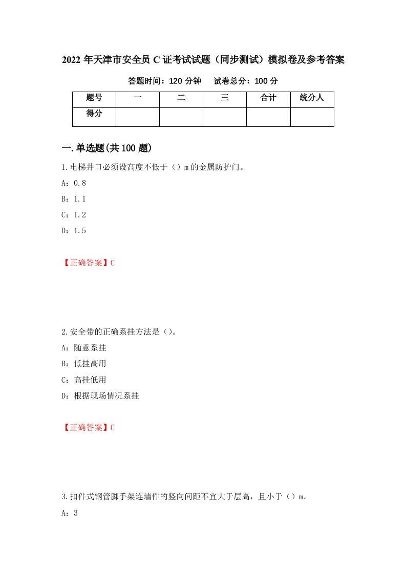 2022年天津市安全员C证考试试题同步测试模拟卷及参考答案第55次