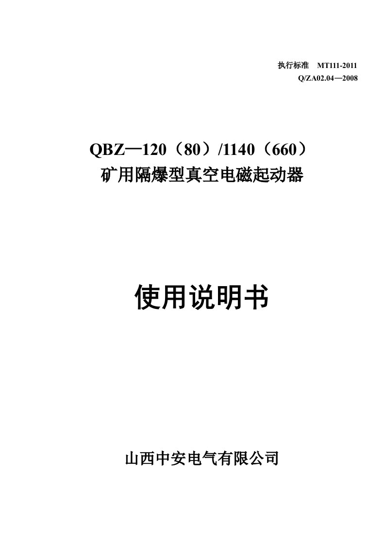 长治中安防爆电器有限公司QBZ-120(80)说明书