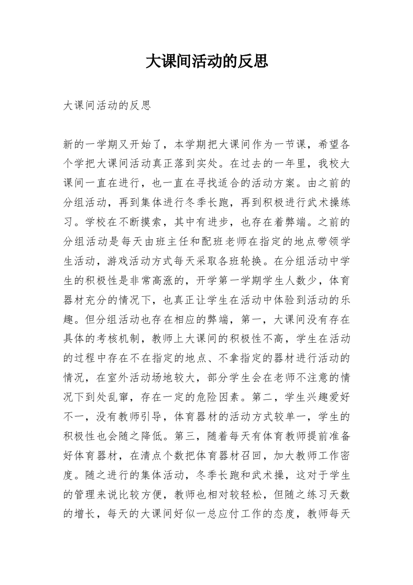 大课间活动的反思