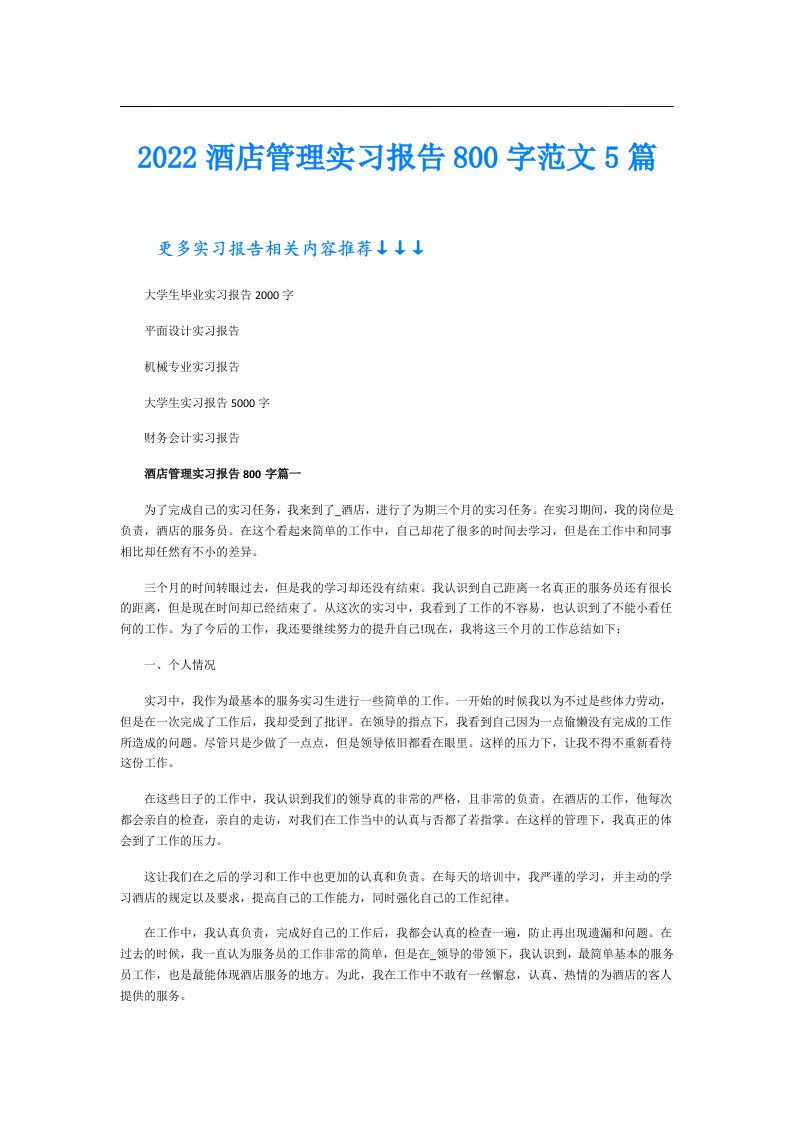 酒店管理实习报告800字范文5篇