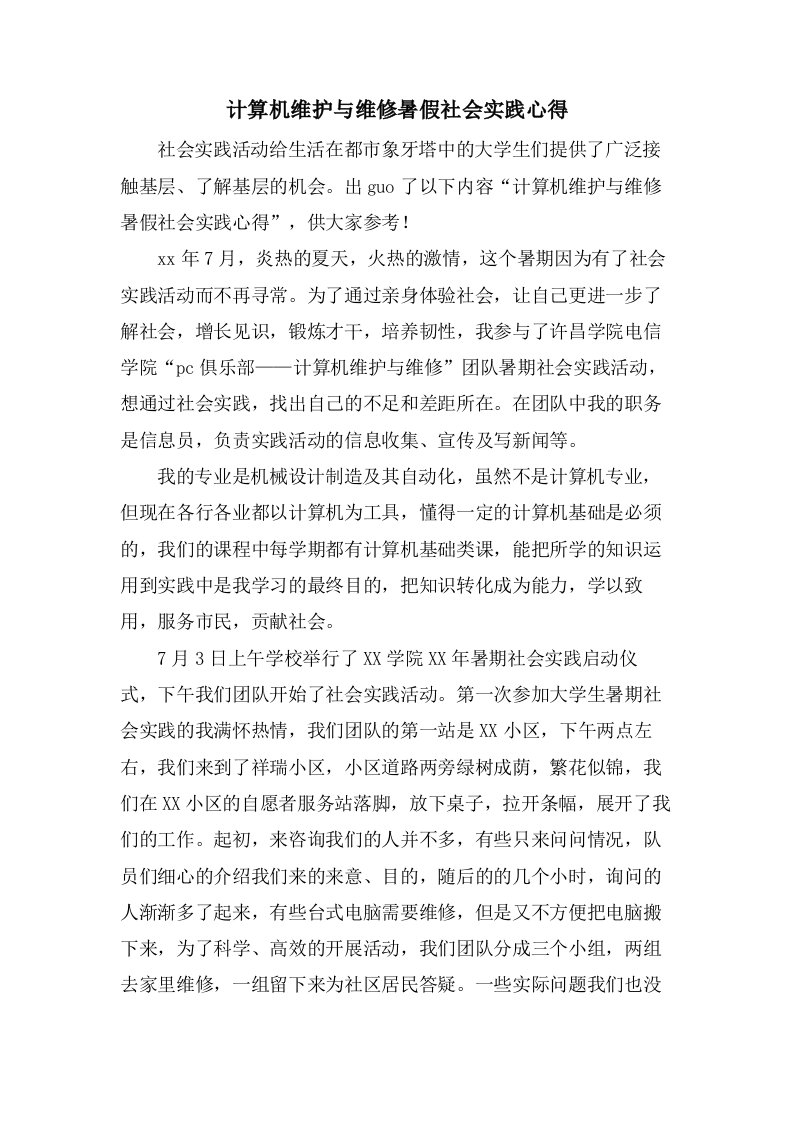 计算机维护与维修暑假社会实践心得