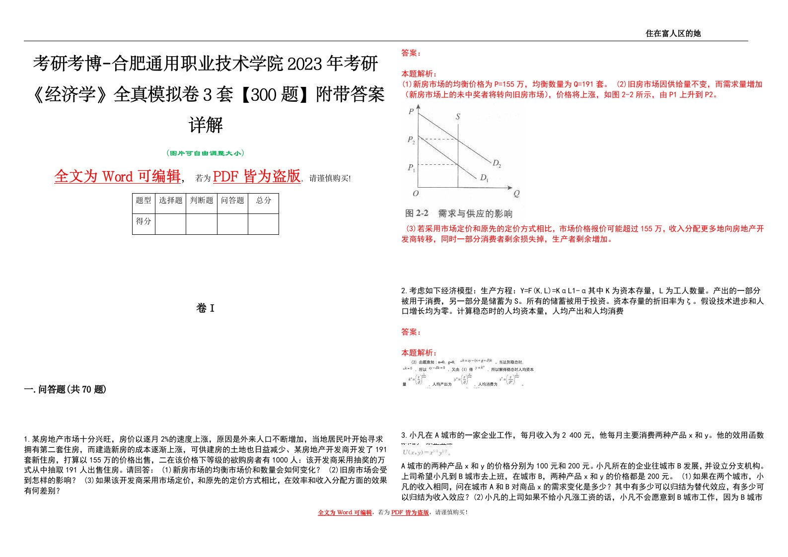 考研考博-合肥通用职业技术学院2023年考研《经济学》全真模拟卷3套【300题】附带答案详解V1.3