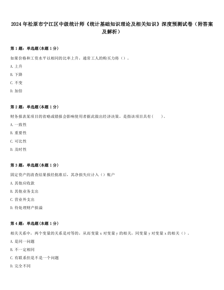 2024年松原市宁江区中级统计师《统计基础知识理论及相关知识》深度预测试卷（附答案及解析）