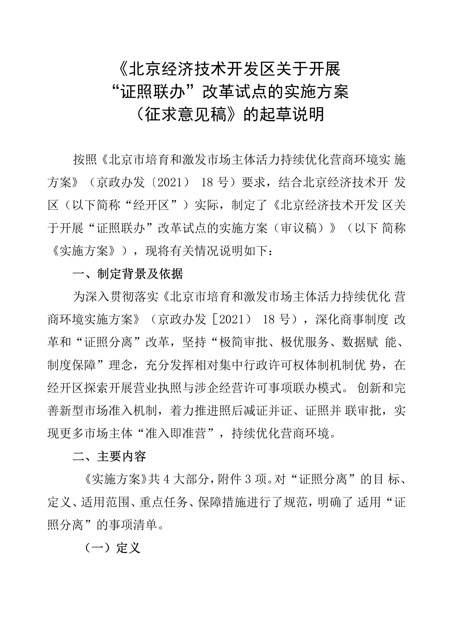 《北京经济技术开发区关于开展“证照联办”改革试点的实施方案》的起草说明