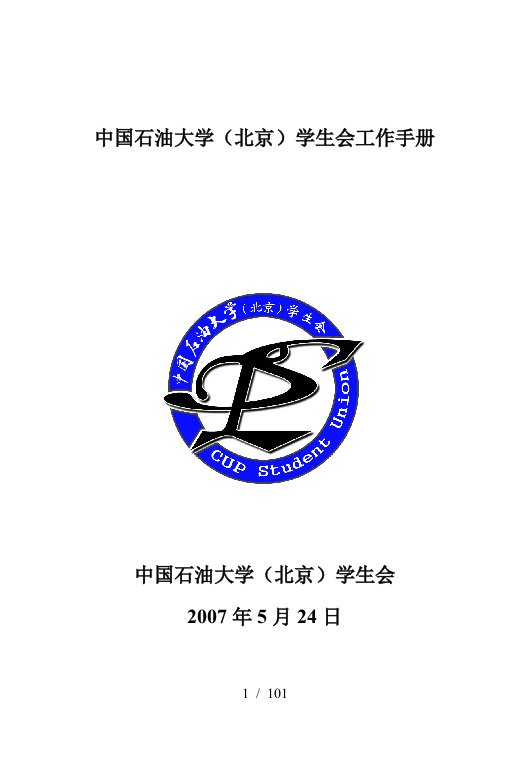 中国石油大学校学生会工作手册