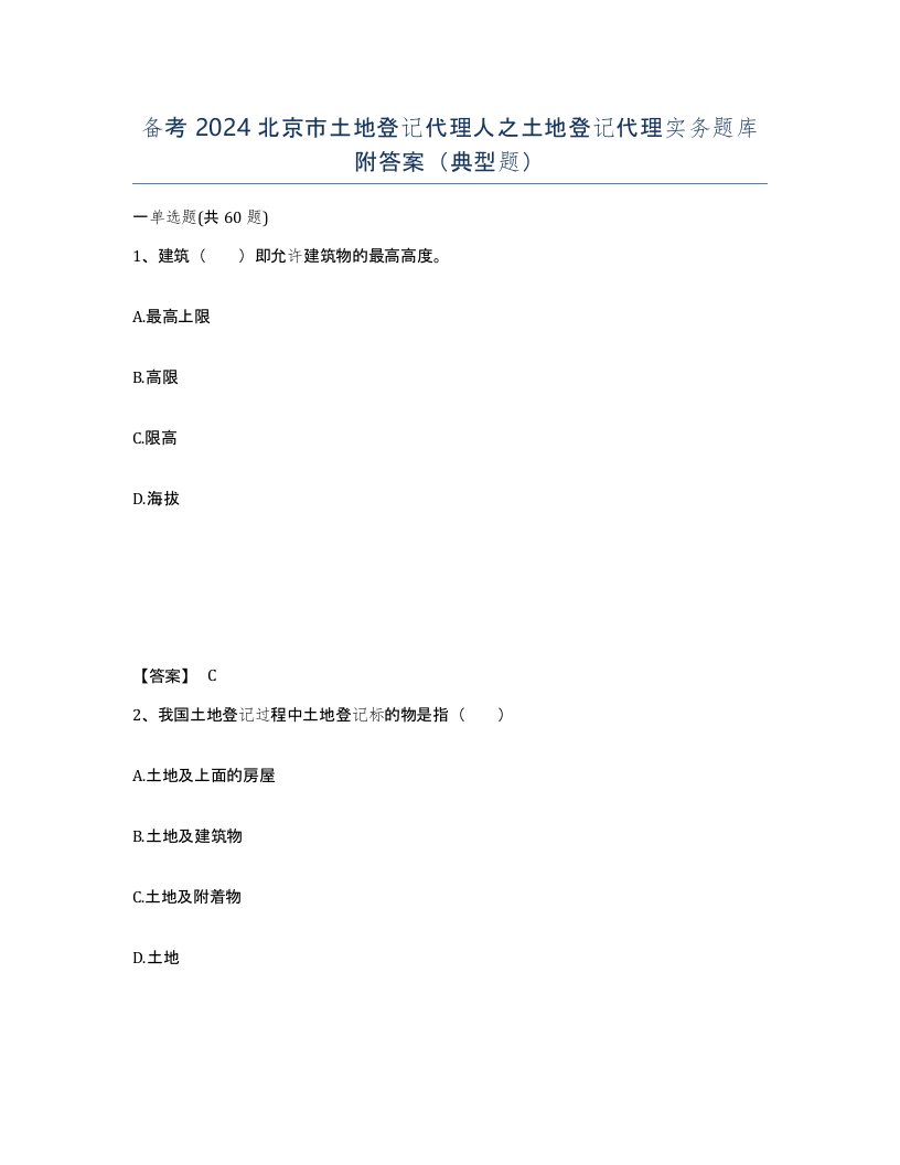 备考2024北京市土地登记代理人之土地登记代理实务题库附答案典型题