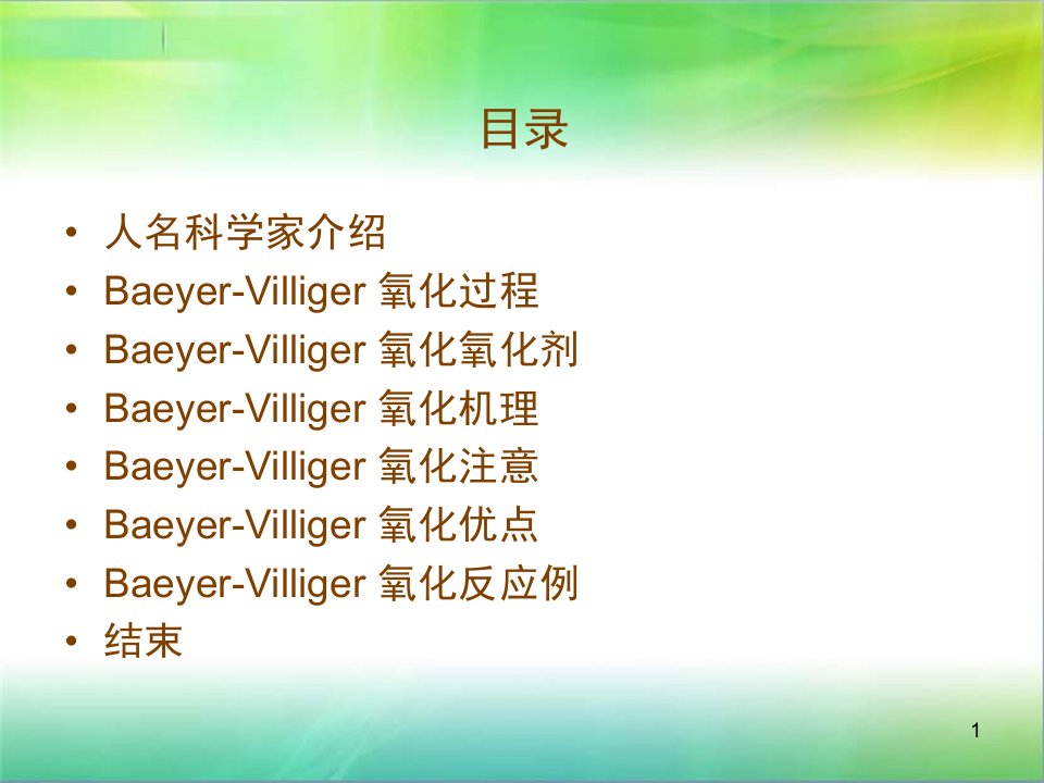 BaeyerVilliger氧化