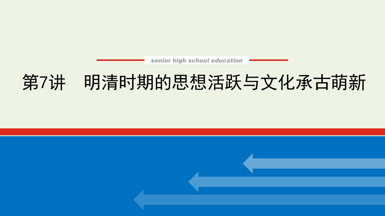 2023年高中历史复习第7讲明清时期的思想活跃与文化承古萌新课件