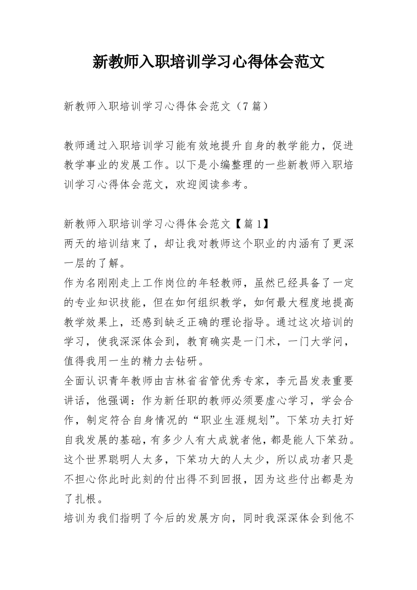 新教师入职培训学习心得体会范文