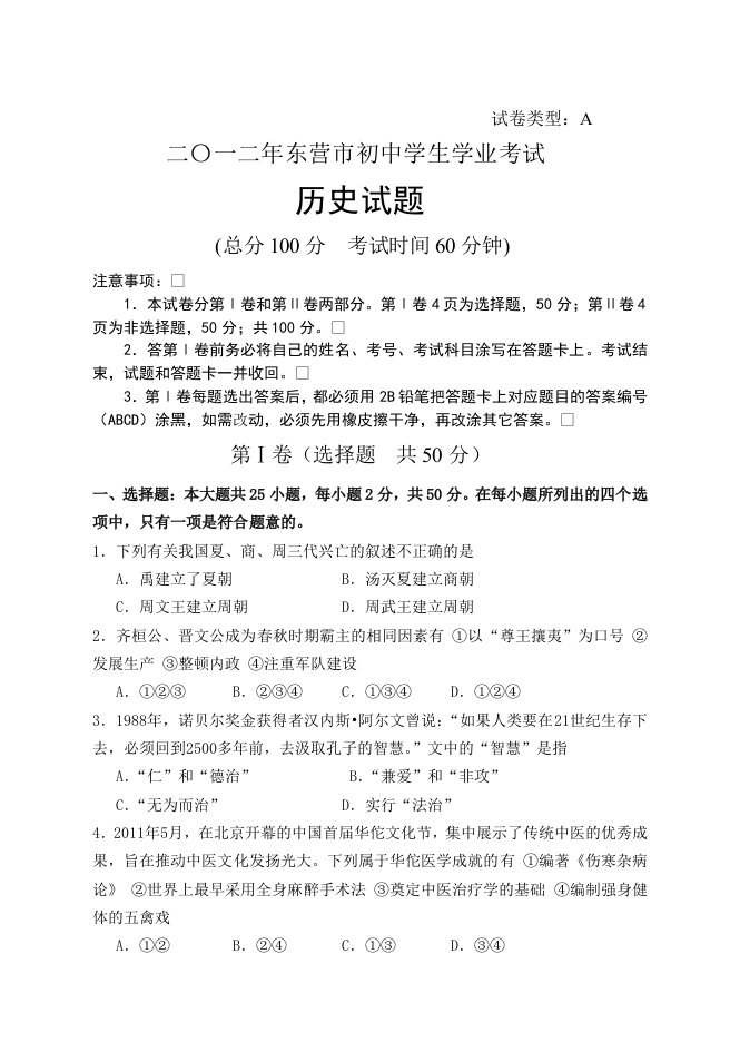 二〇一二年东营市初中学生学业考试历史试题及答案