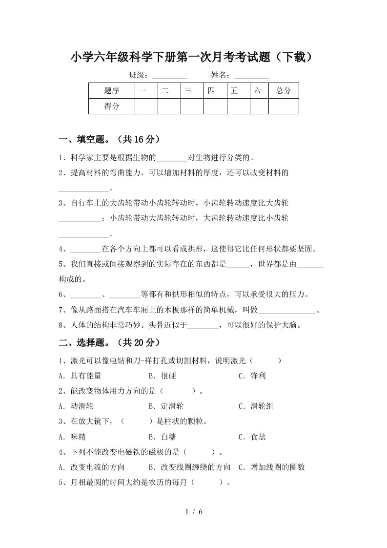 小学六年级科学下册第一次月考考试题下载