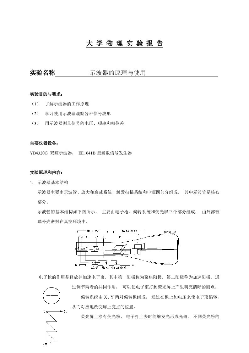 示波器的原理与使用实验报告