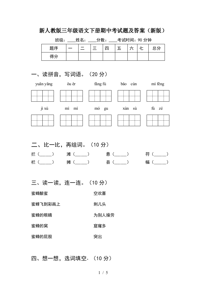 新人教版三年级语文下册期中考试题及答案(新版)