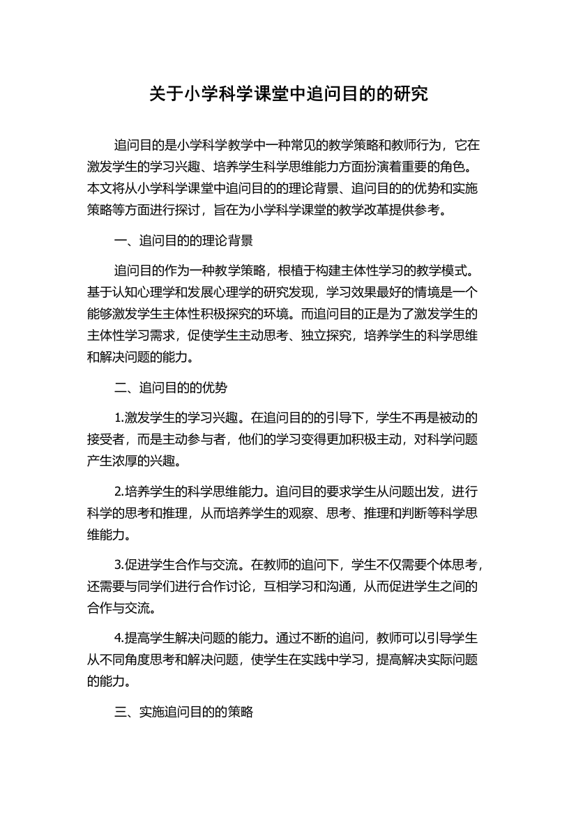 关于小学科学课堂中追问目的的研究