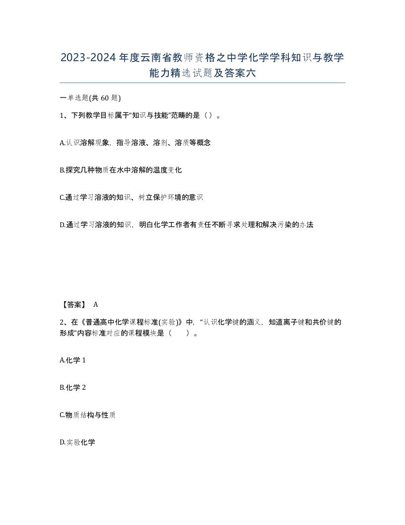 2023-2024年度云南省教师资格之中学化学学科知识与教学能力试题及答案六