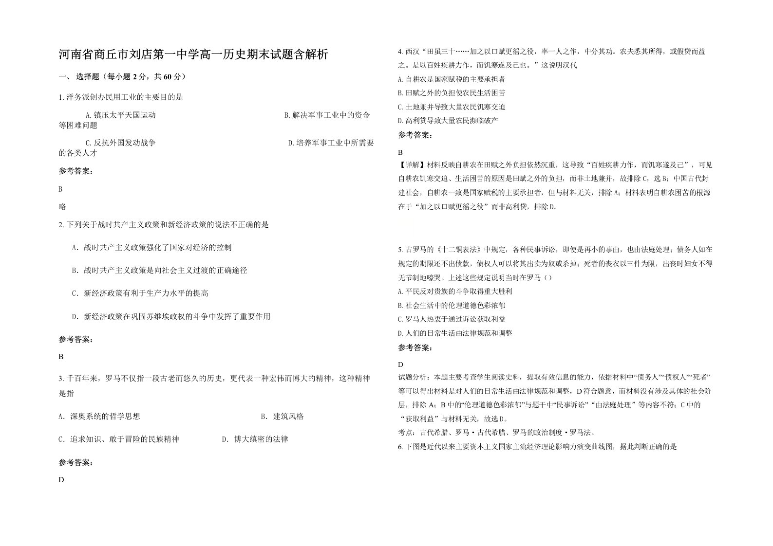 河南省商丘市刘店第一中学高一历史期末试题含解析